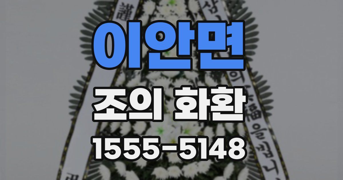 이안면 조의 화환