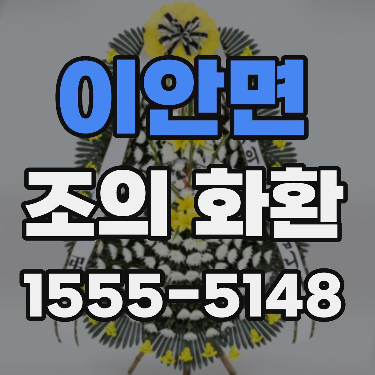 이안면 조의 화환