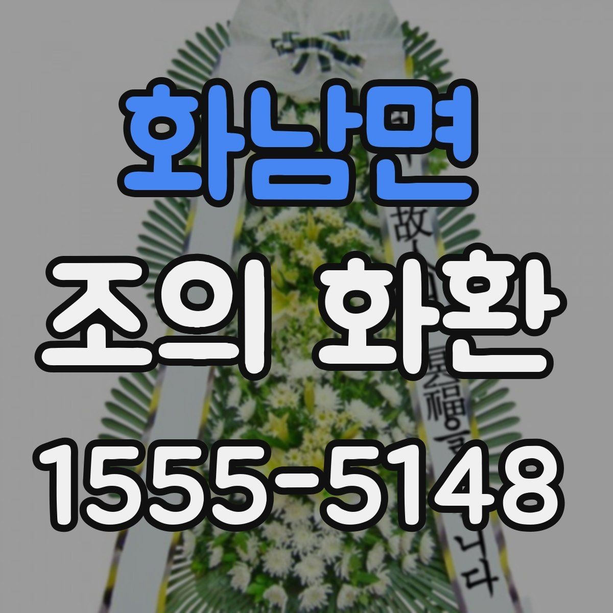 화남면 조의 화환 제작 스타일별 느낌 비교