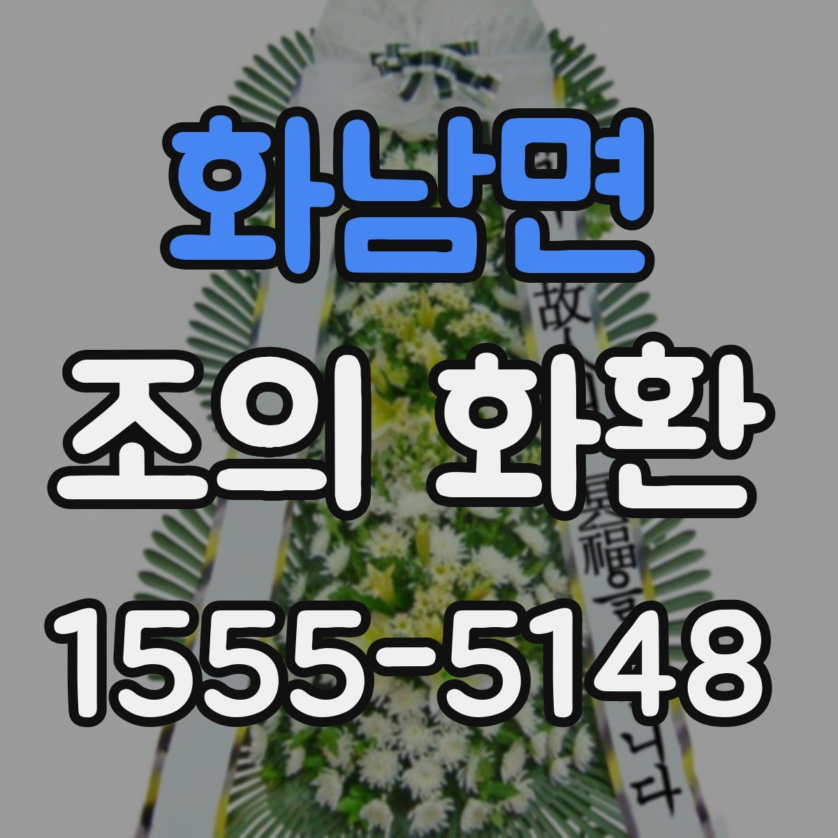 화남면 조의 화환