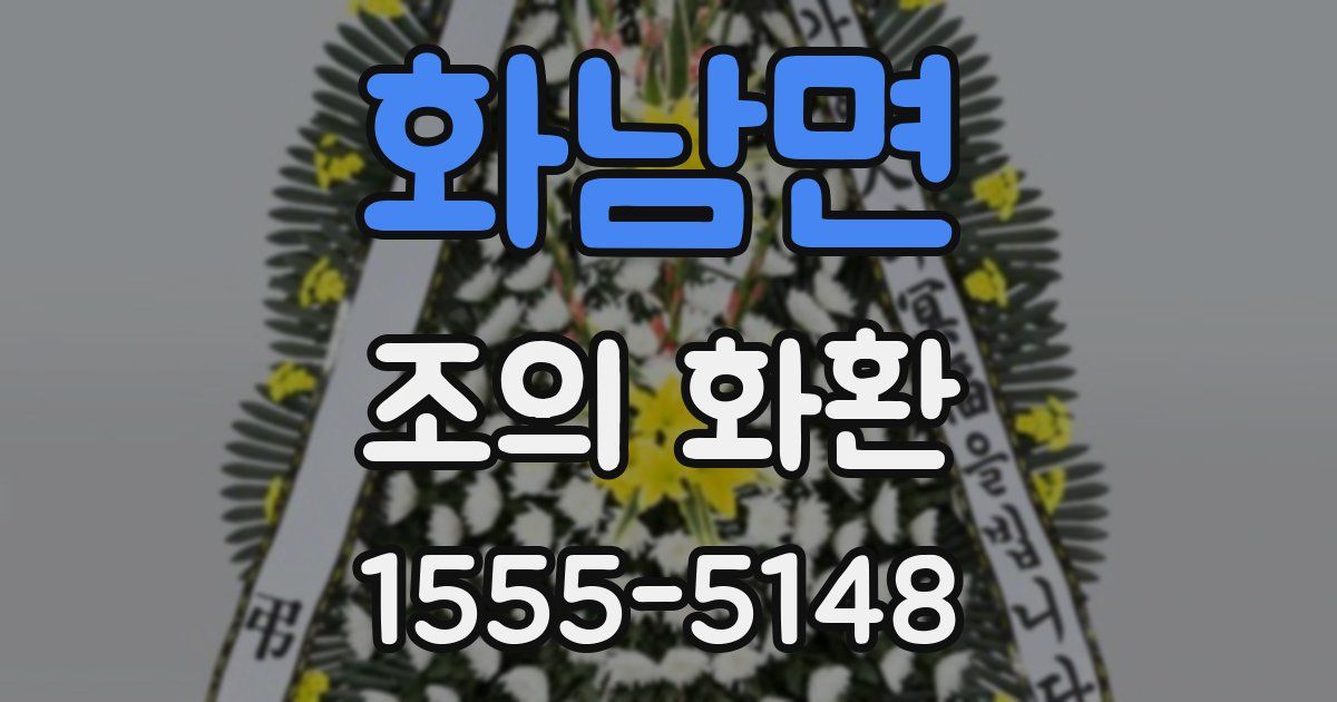 화남면 조의 화환