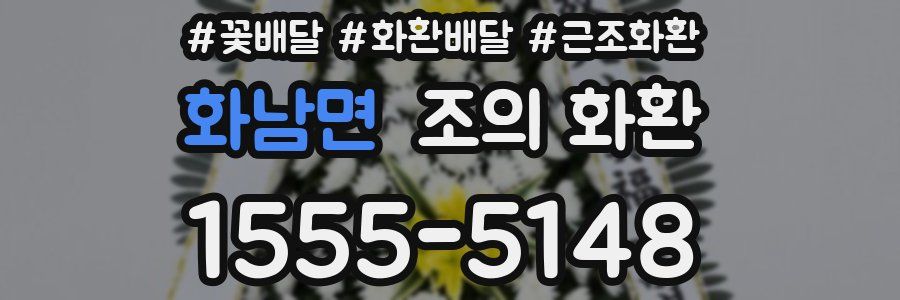화남면 조의 화환