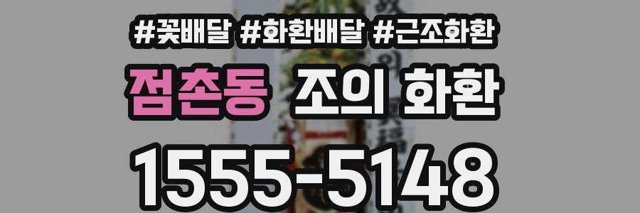 점촌동 조의 화환