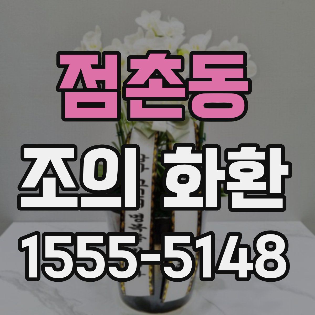 점촌동 조의 화환