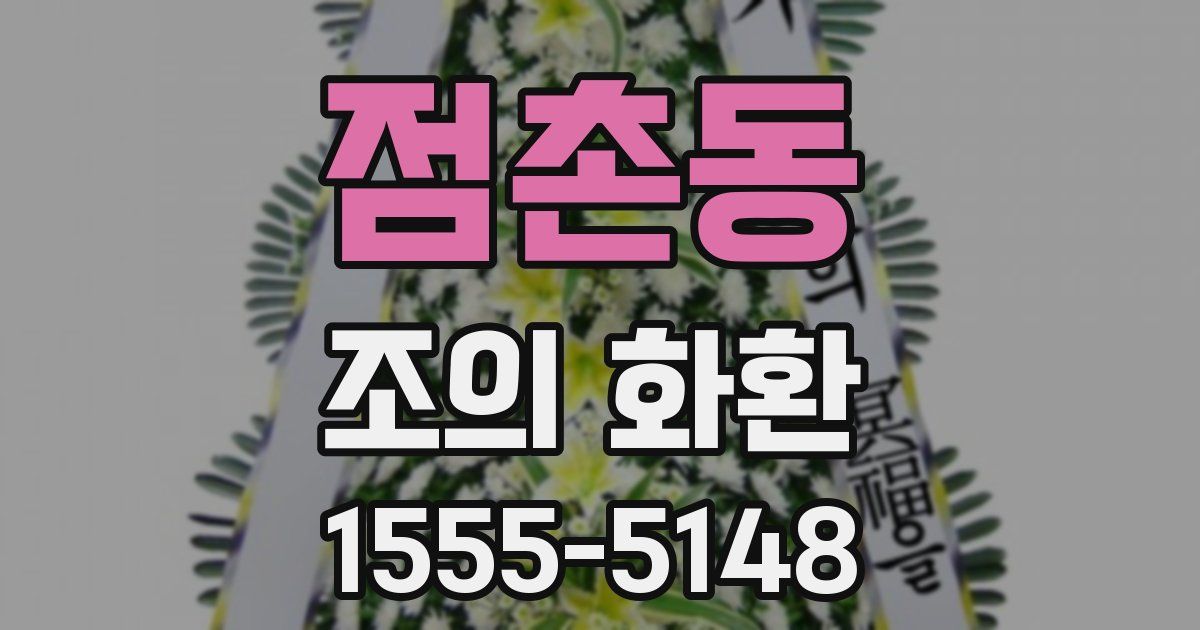 점촌동 조의 화환