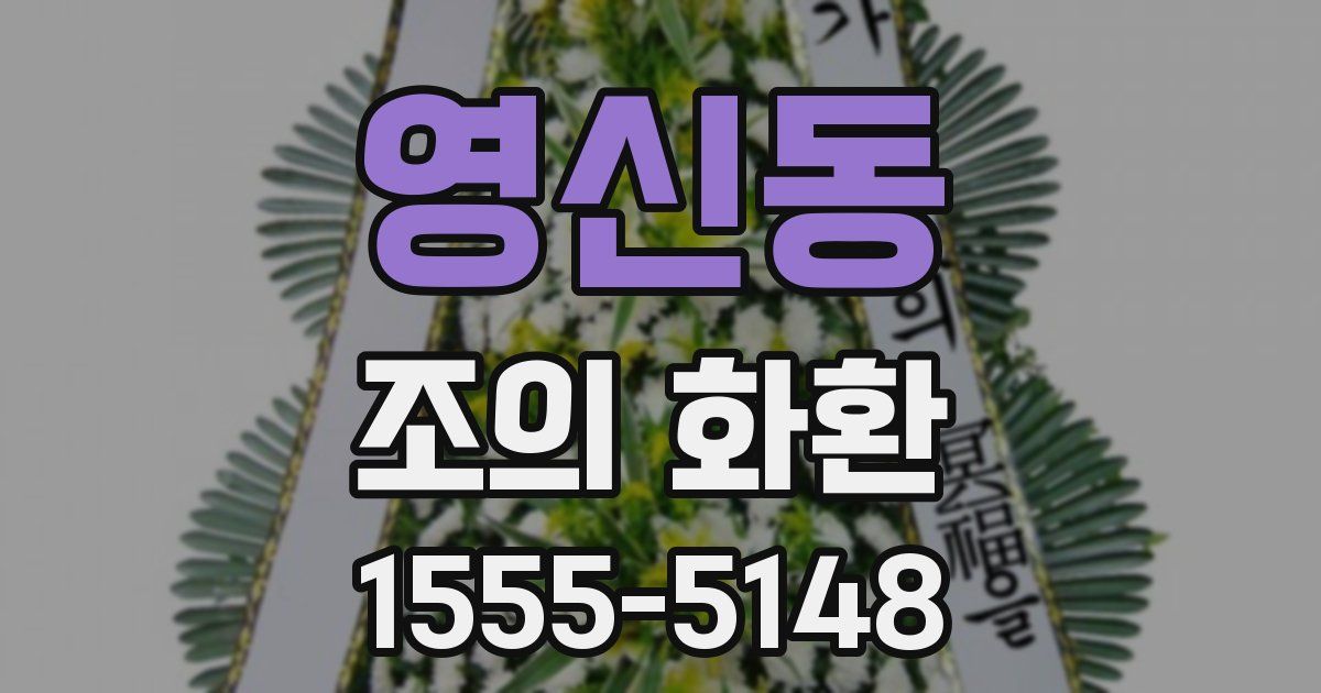 영신동 조의 화환