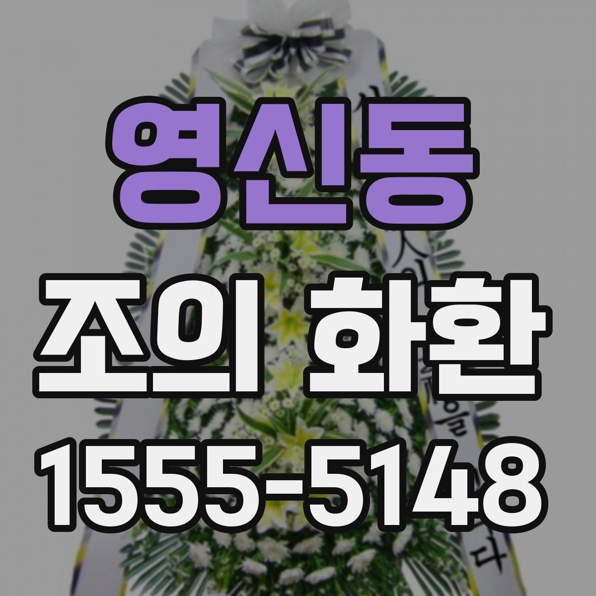 영신동 조의 화환