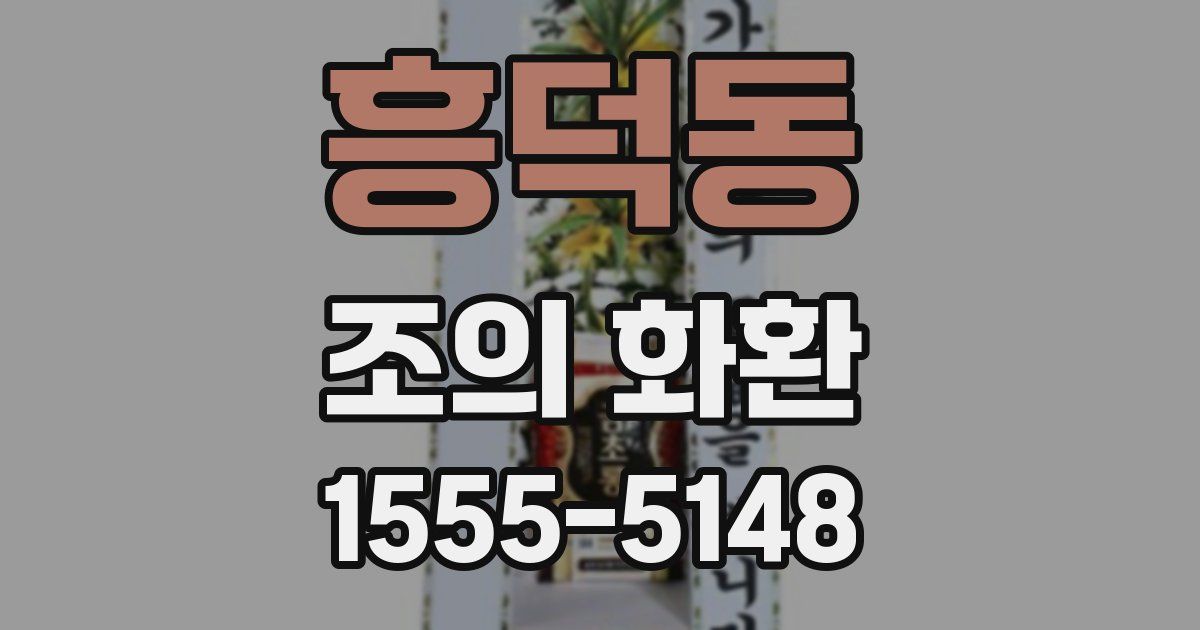흥덕동 조의 화환