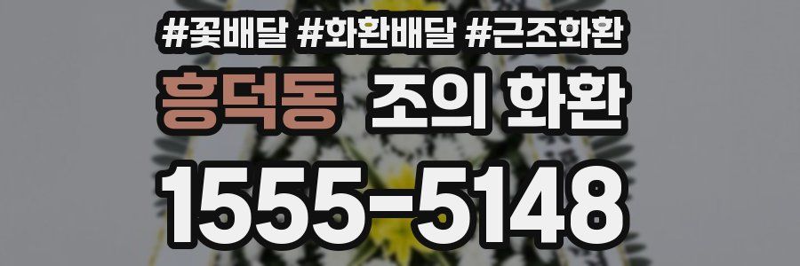 흥덕동 조의 화환