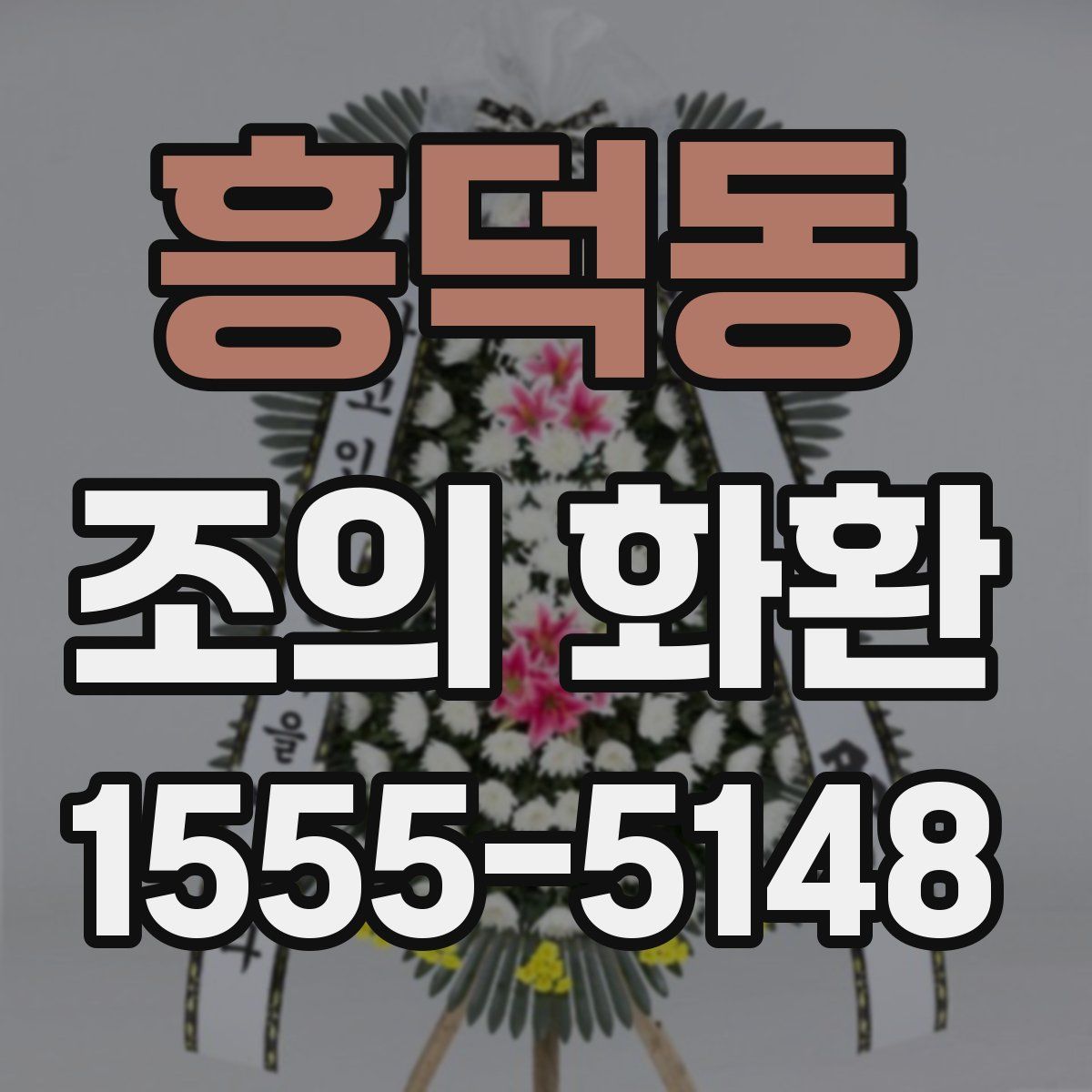 흥덕동 조의 화환