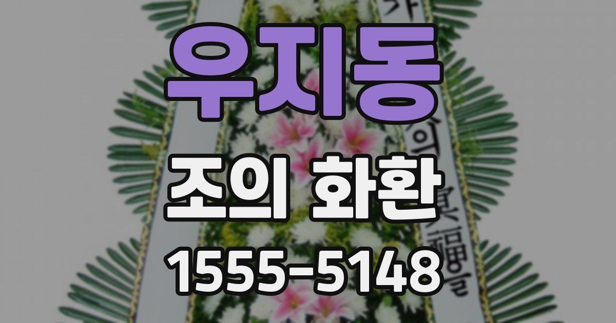 우지동 조의 화환