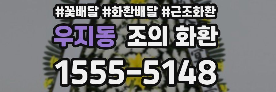 우지동 조의 화환