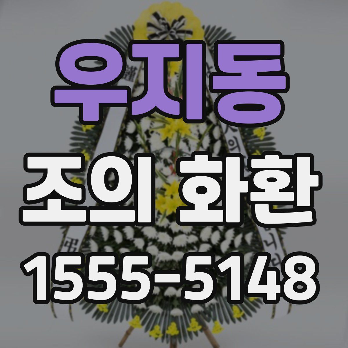 우지동 조의 화환