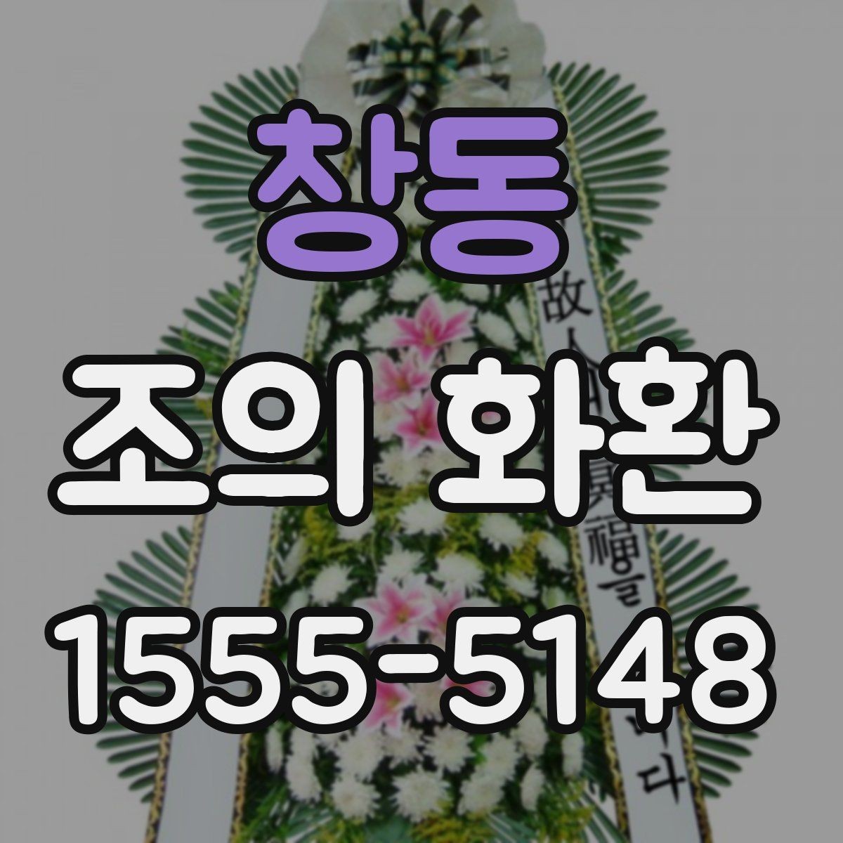 창동 조의 화환 문구 작성 시 피해야 할 표현