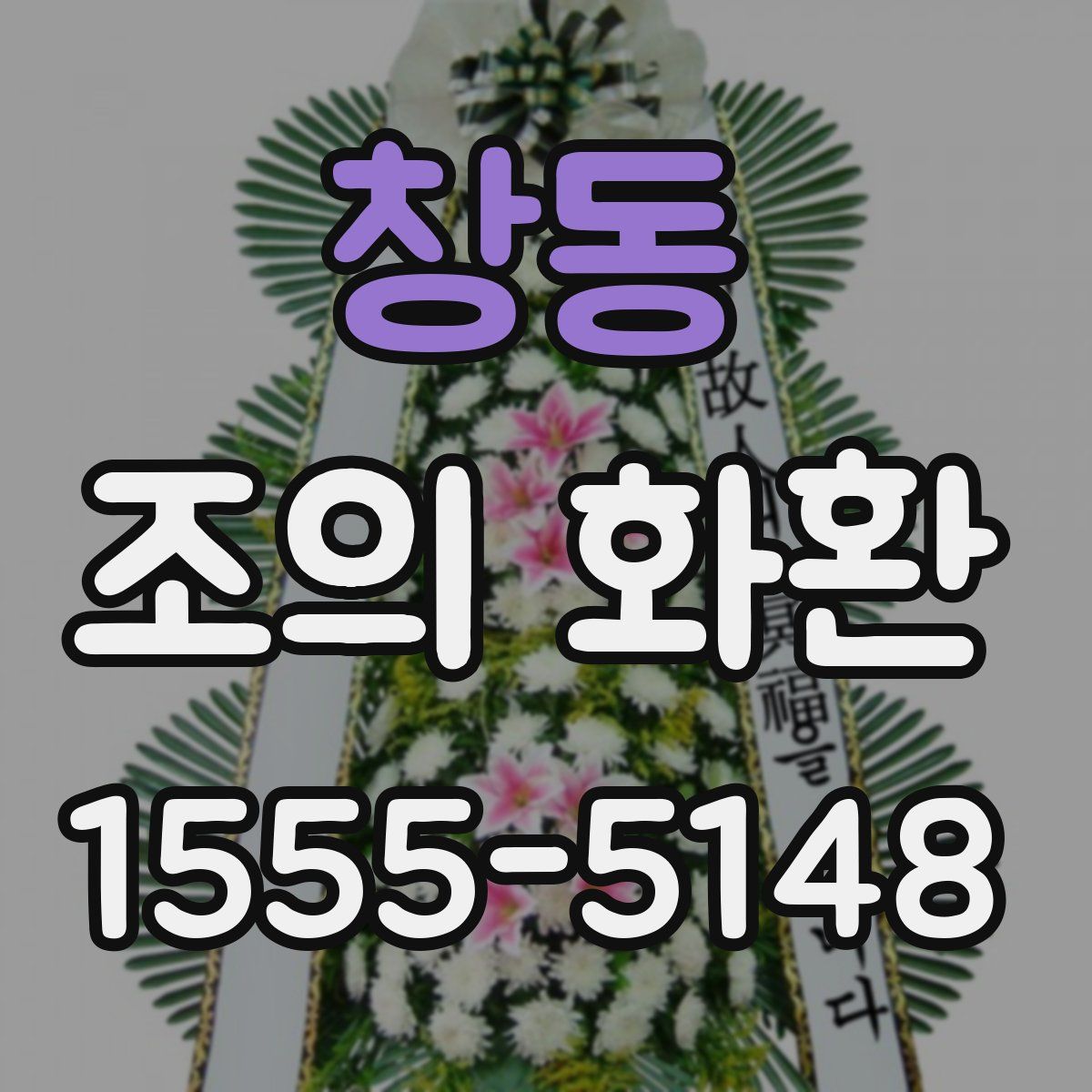 창동 조의 화환