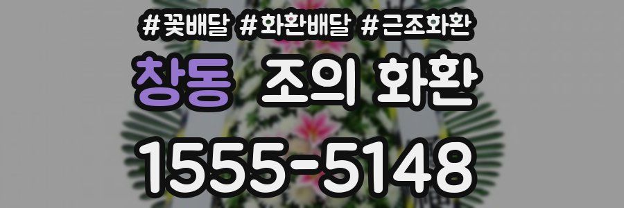 창동 조의 화환