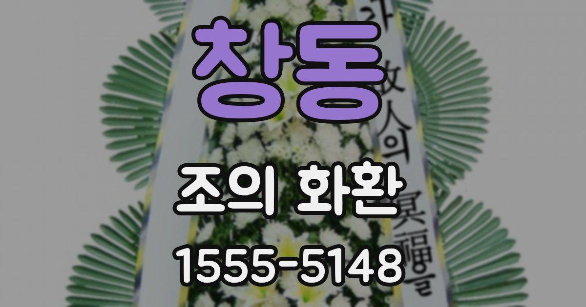 창동 조의 화환