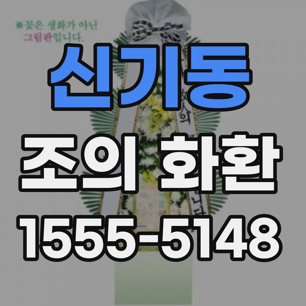 신기동 조의 화환