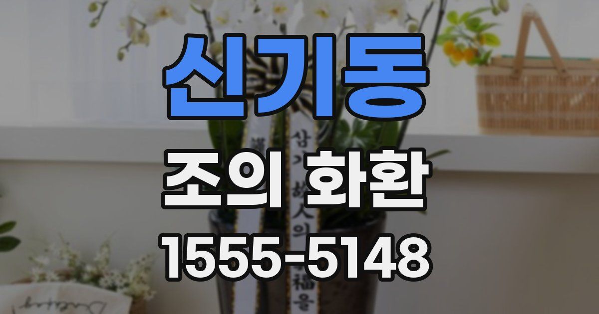 신기동 조의 화환