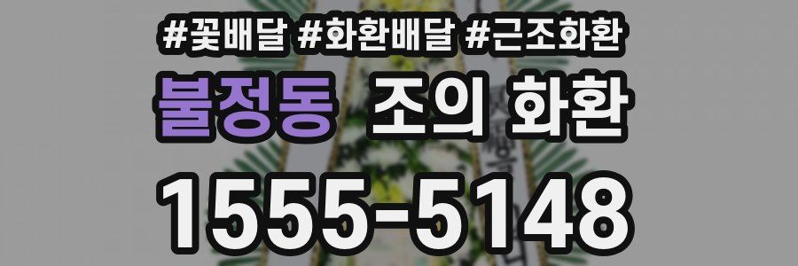 불정동 조의 화환