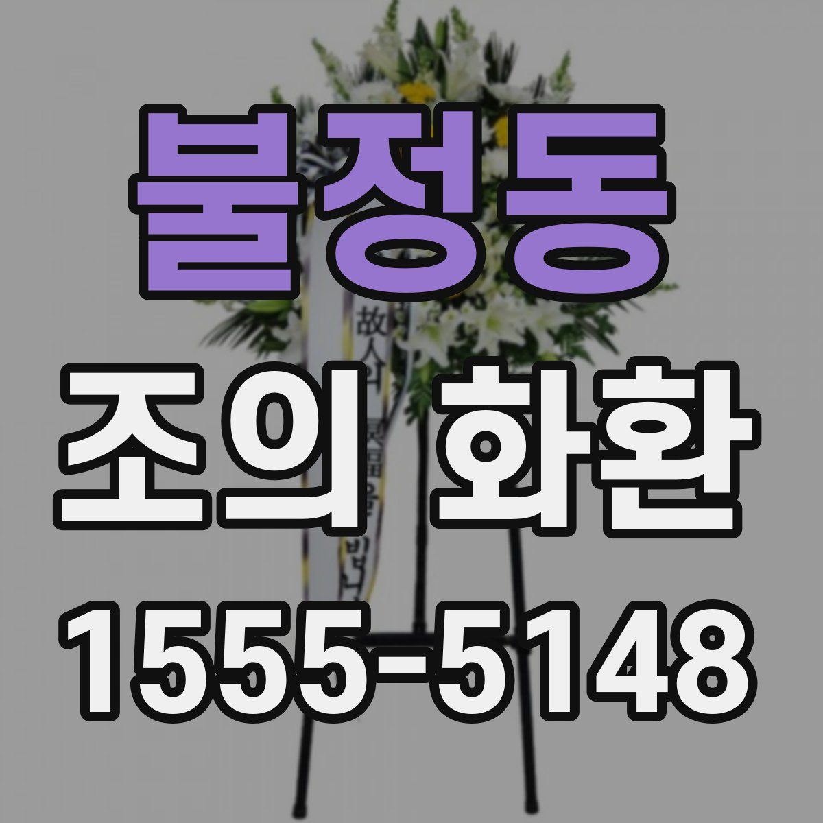 불정동 조의 화환