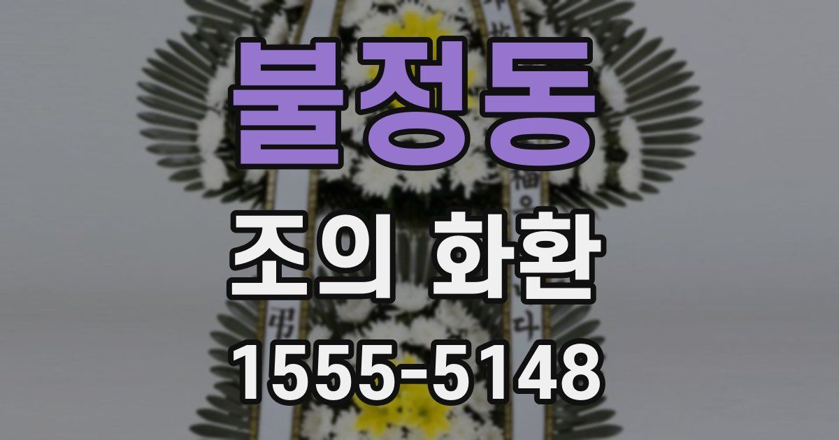 불정동 조의 화환