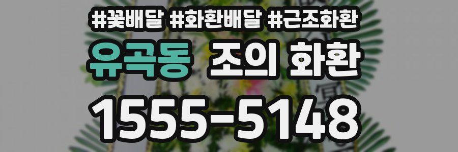 유곡동 조의 화환