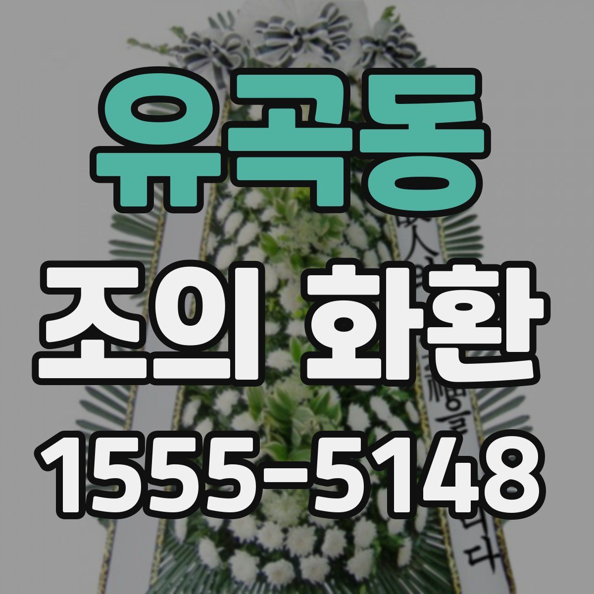 유곡동 조의 화환