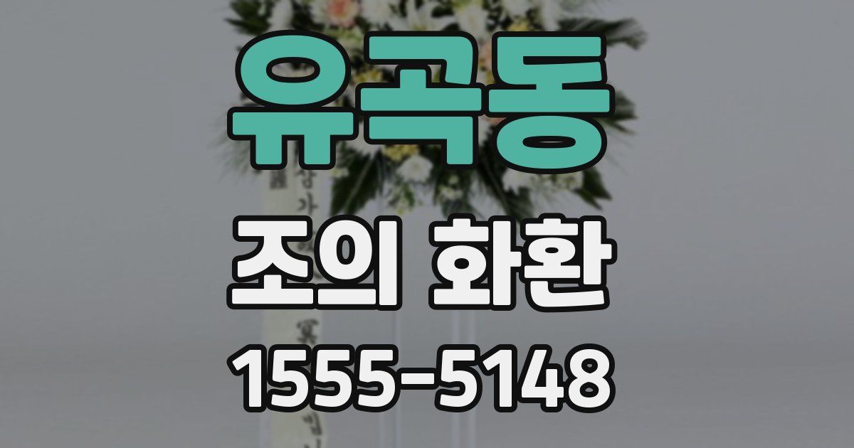 유곡동 조의 화환