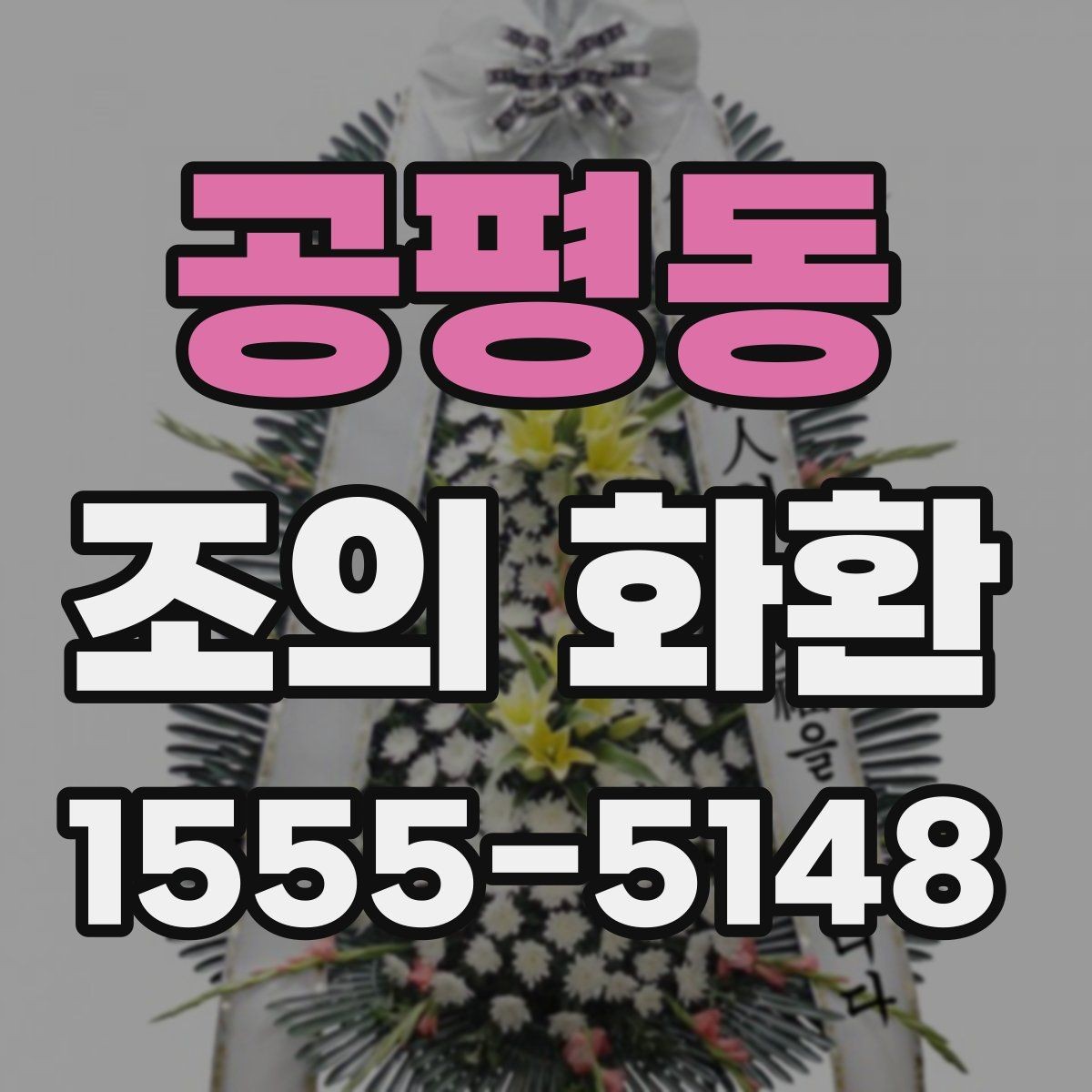 공평동 조의 화환 메시지 예시와 작성 요령