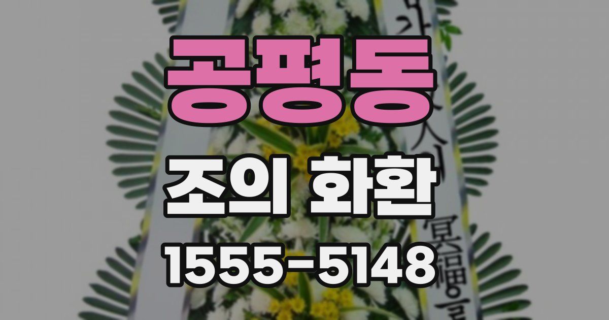 공평동 조의 화환