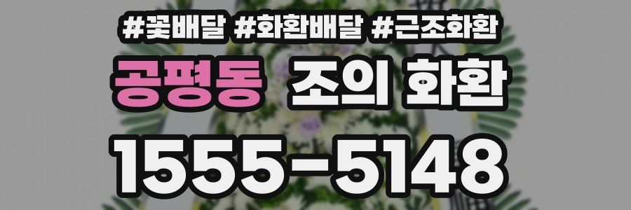 공평동 조의 화환