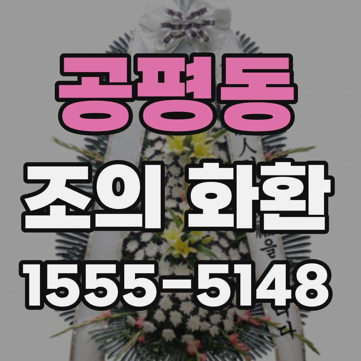 공평동 조의 화환