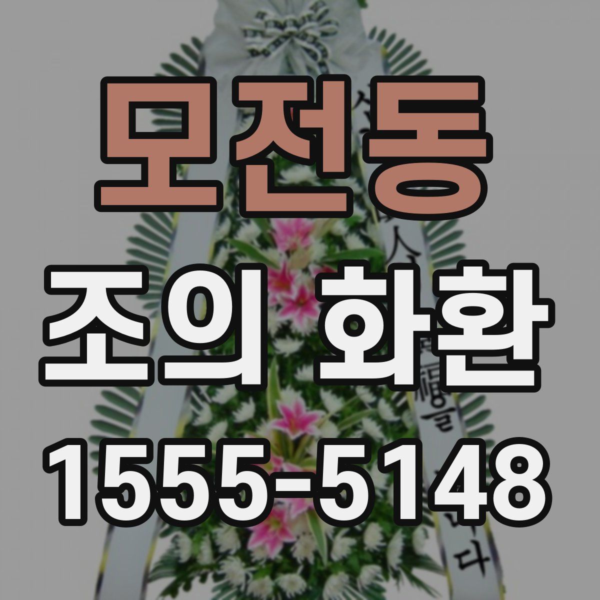 모전동 조의 화환