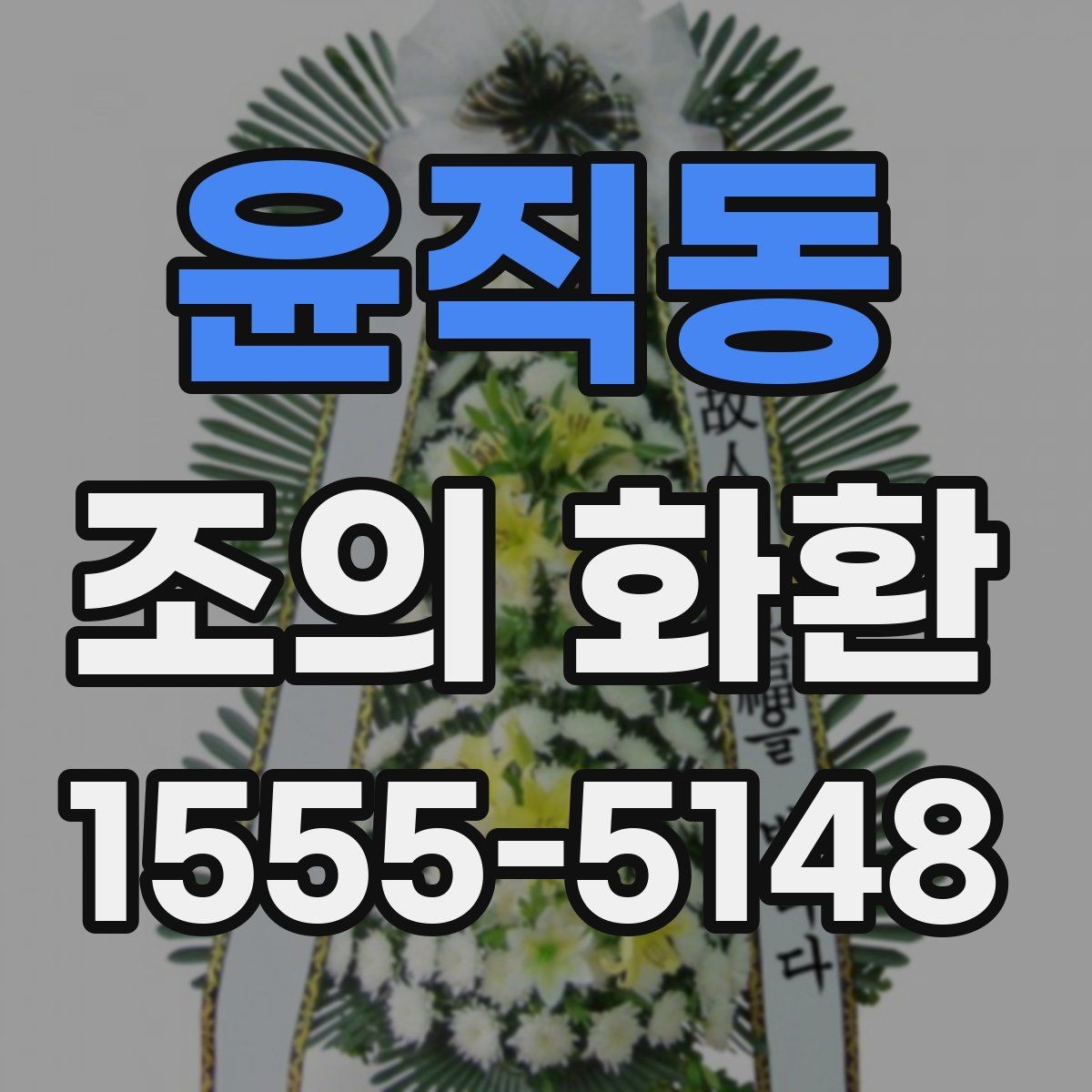 윤직동 조의 화환 문구 고를 때 참고할 기준