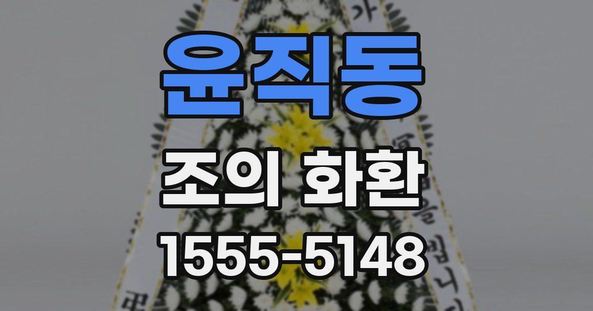 윤직동 조의 화환