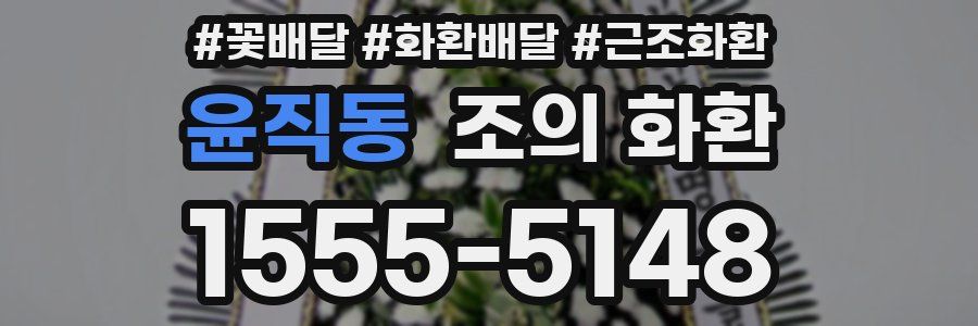 윤직동 조의 화환