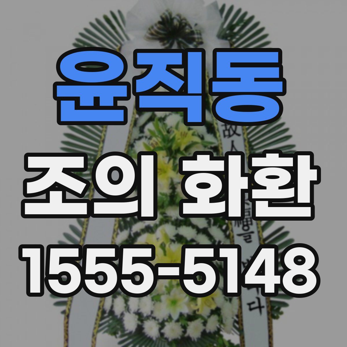 윤직동 조의 화환