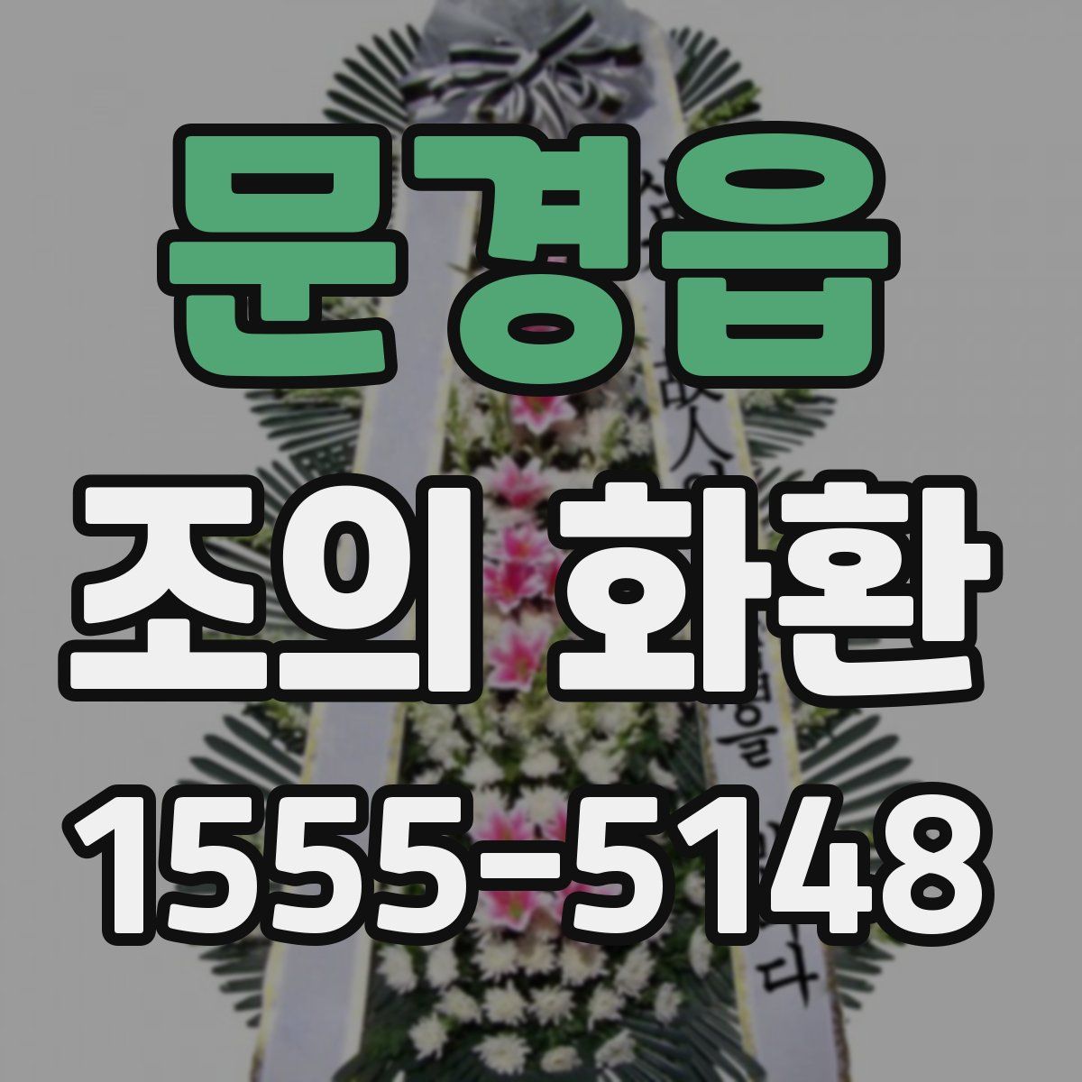 문경읍 조의 화환