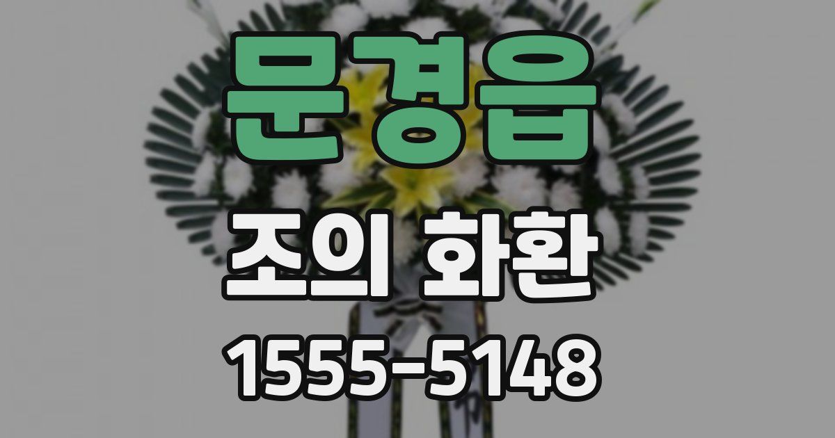 문경읍 조의 화환