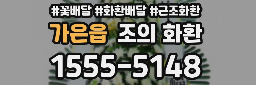 가은읍 조의 화환
