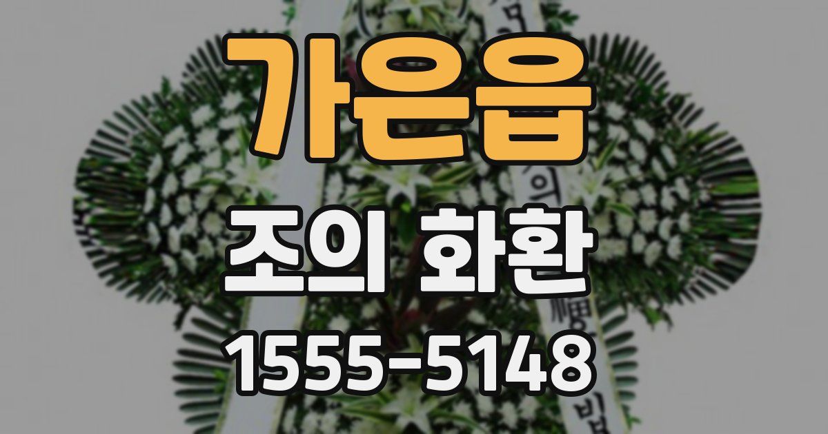 가은읍 조의 화환