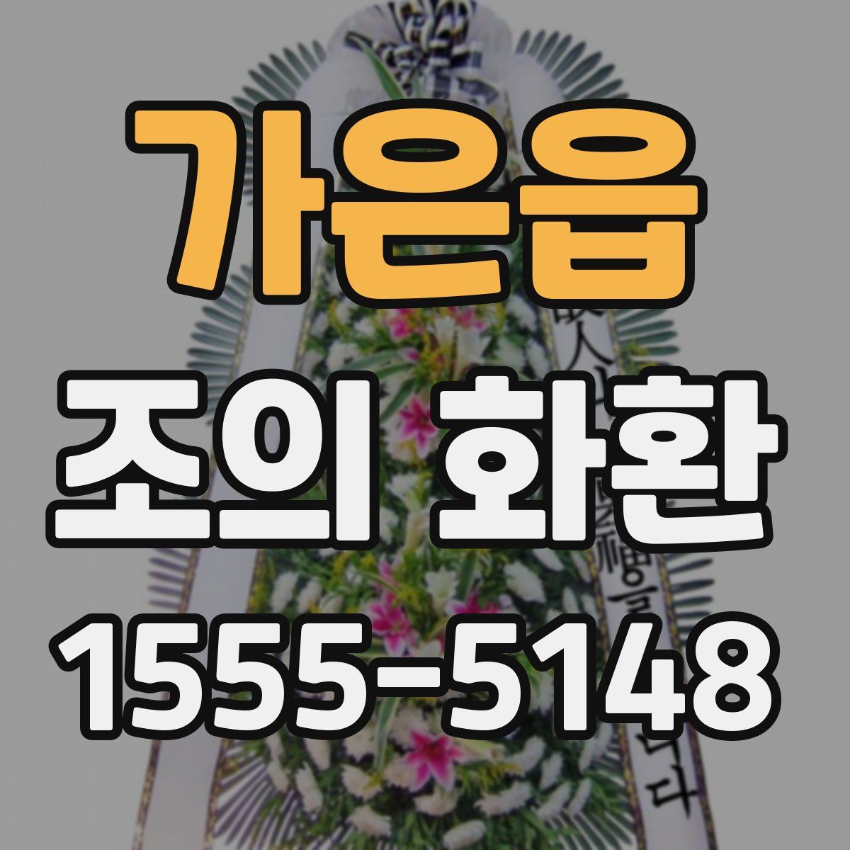 가은읍 조의 화환
