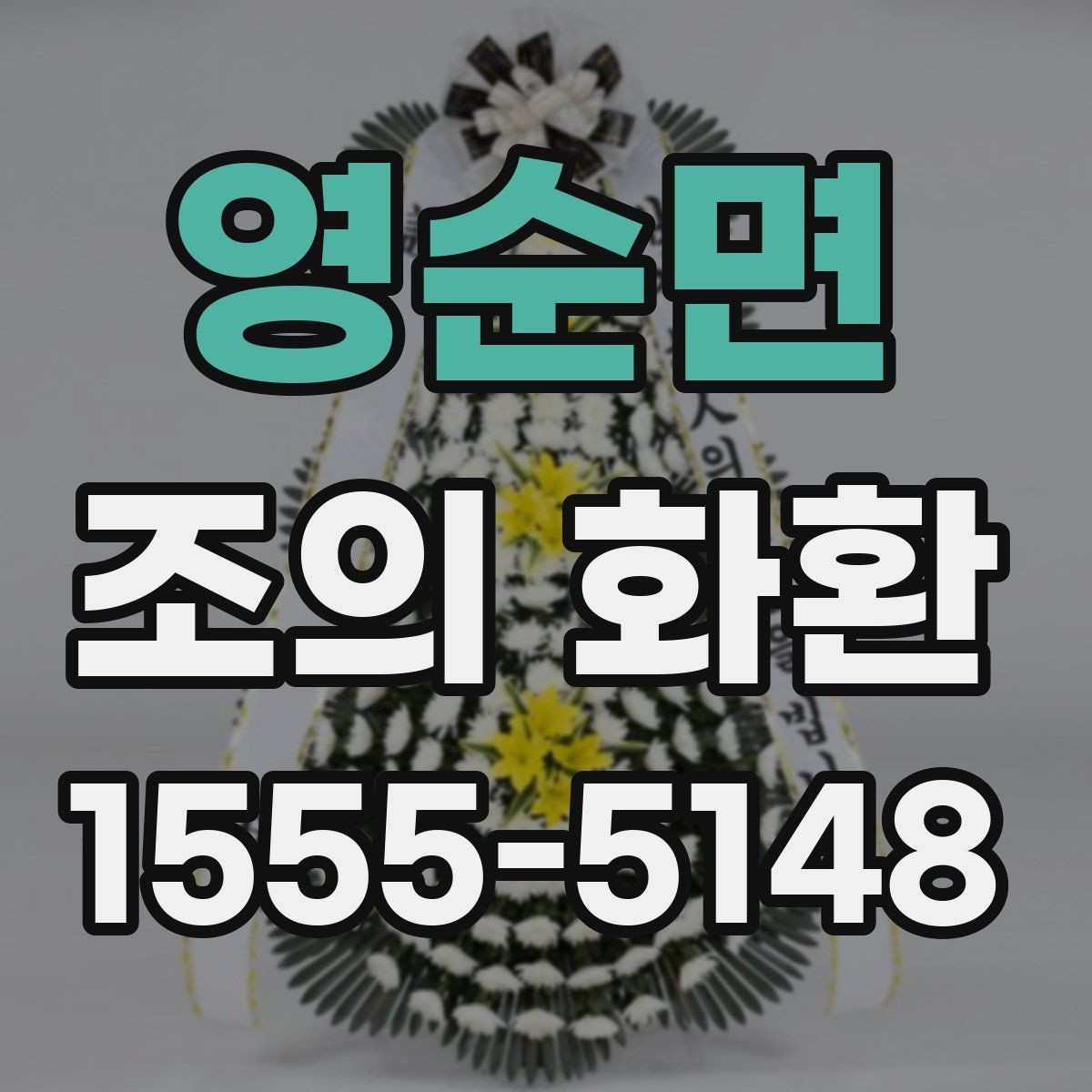 영순면 조의 화환 당일 주문 시 알아둘 점