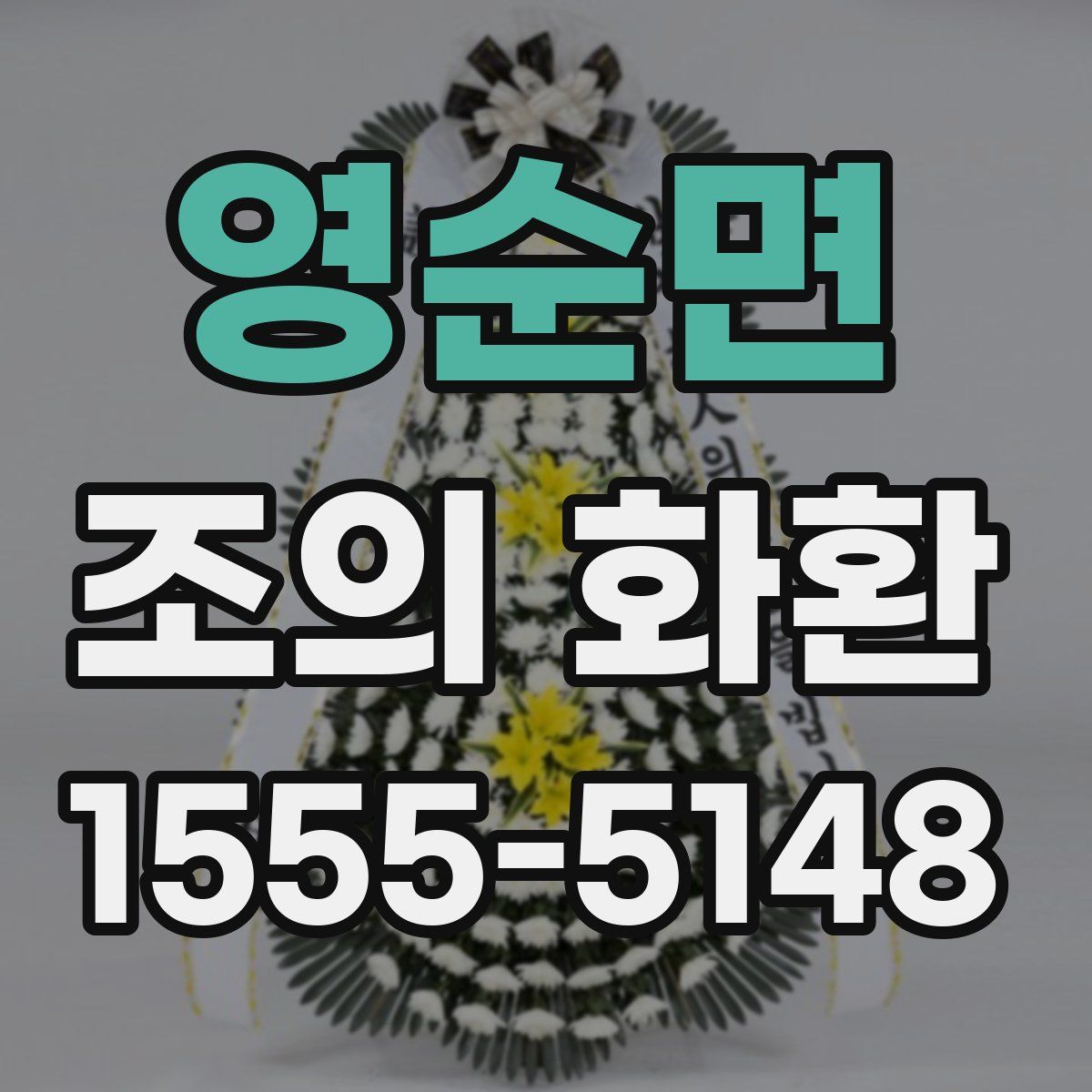 영순면 조의 화환