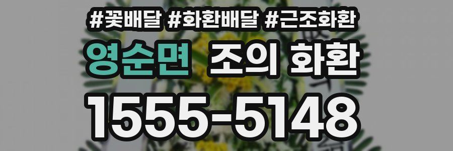 영순면 조의 화환