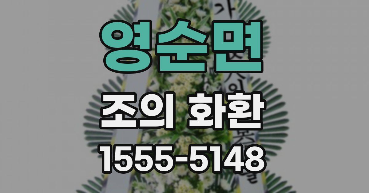 영순면 조의 화환