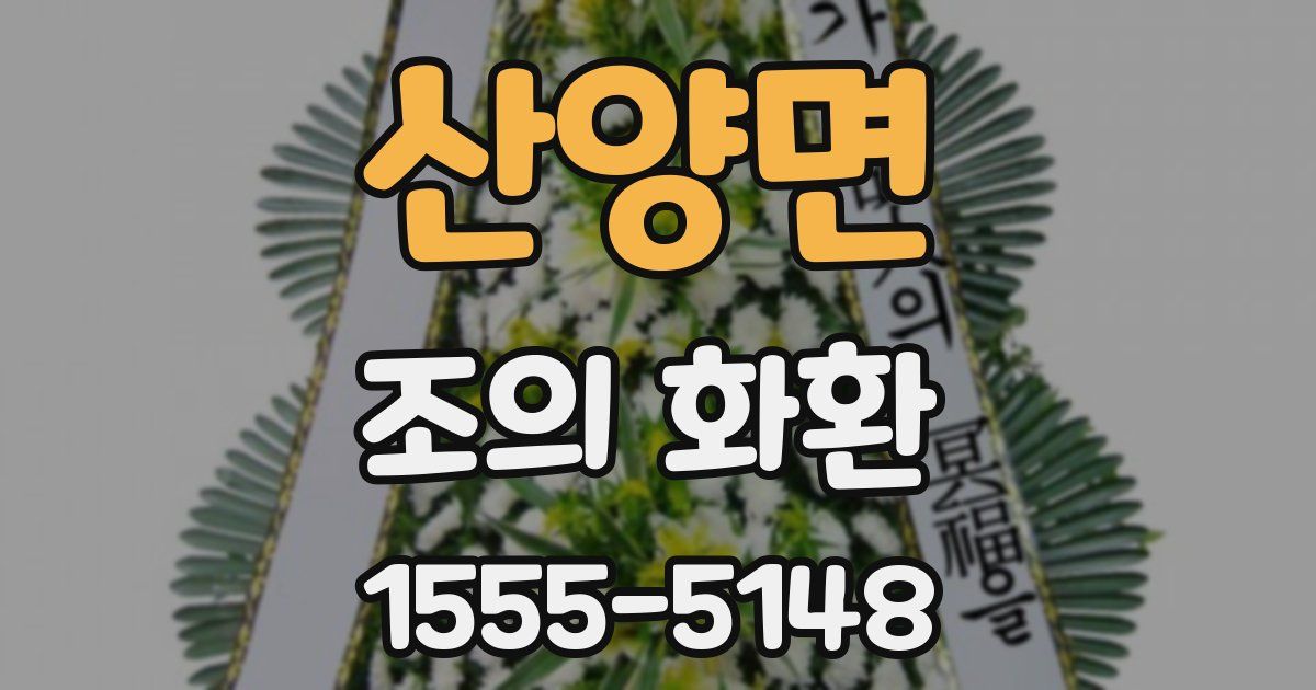 산양면 조의 화환