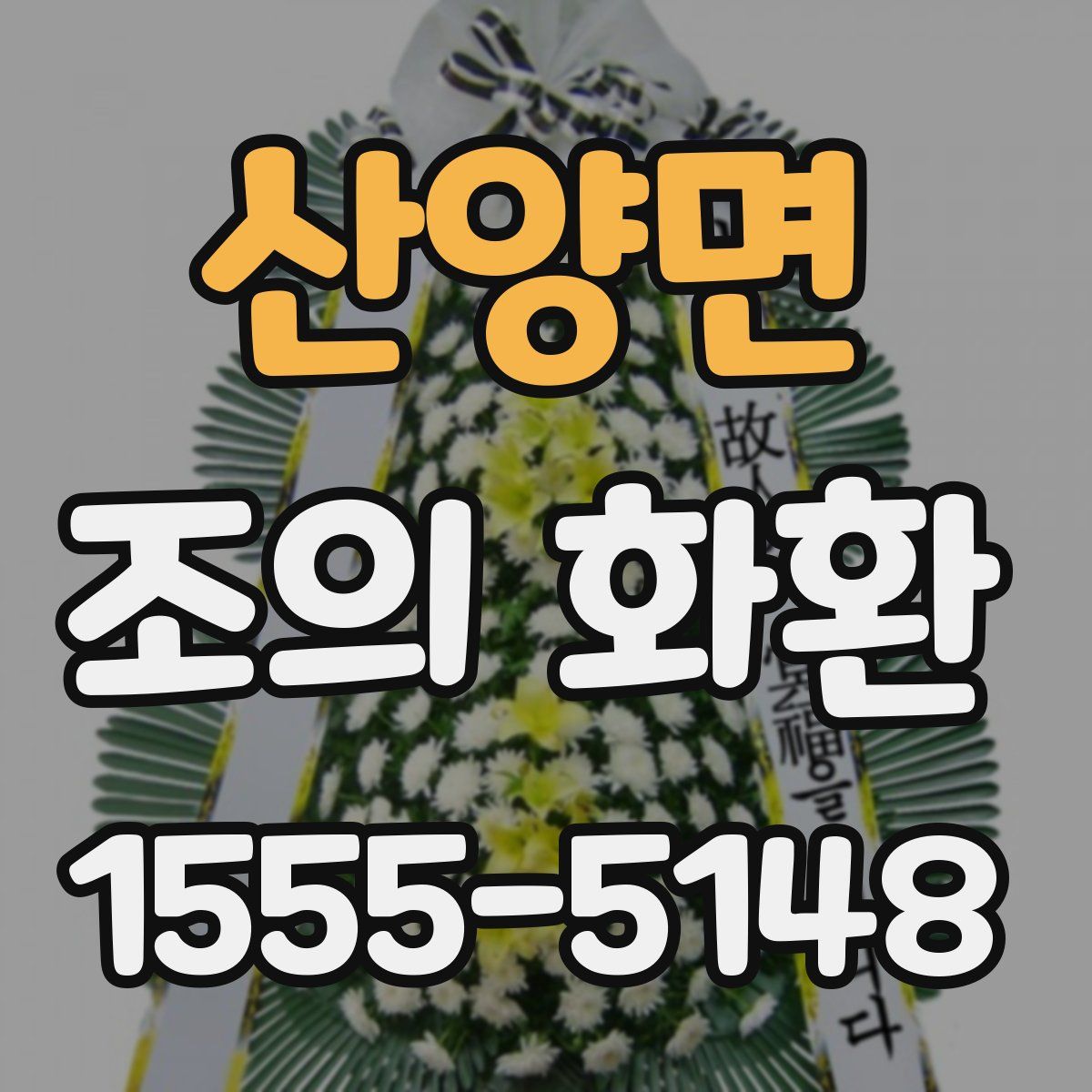 산양면 조의 화환