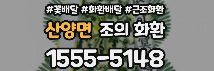 산양면 조의 화환